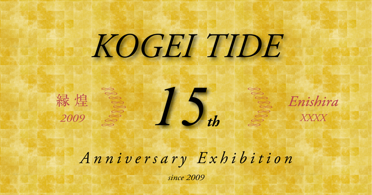 Enishira 15th Anniversary Exhibition -KOGEI TIDE-