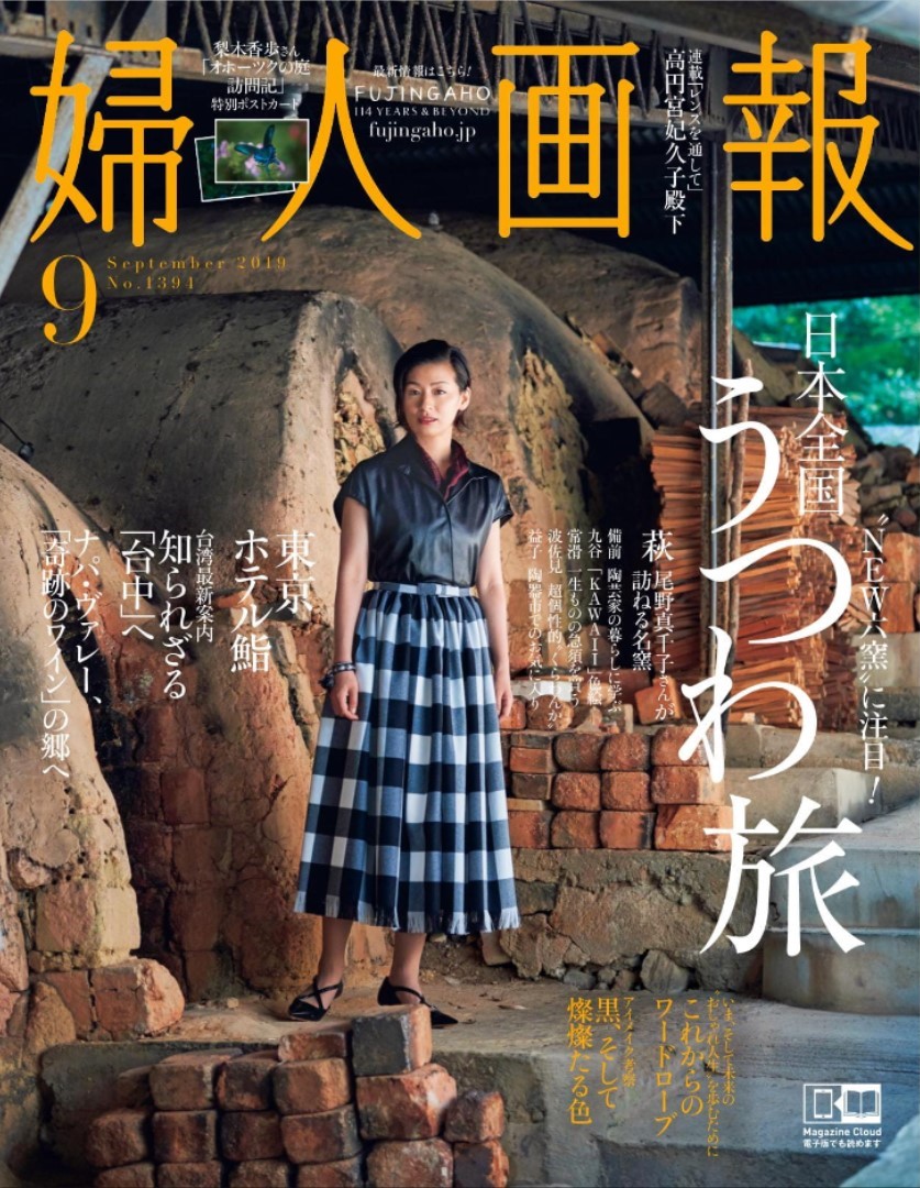 (日本語) 『婦人画報（ハースト婦人画報社）2019年9月号』掲載